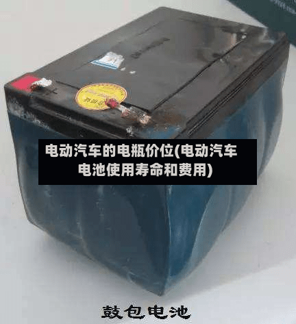 电动汽车的电瓶价位(电动汽车电池使用寿命和费用)