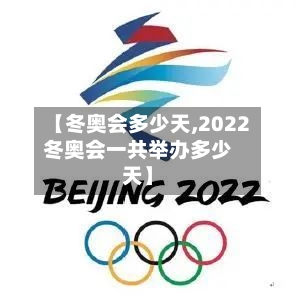 【冬奥会多少天,2022冬奥会一共举办多少天】-第3张图片