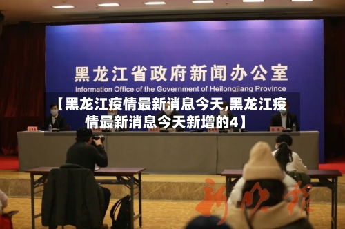 【黑龙江疫情最新消息今天,黑龙江疫情最新消息今天新增的4】