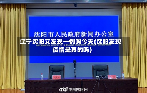 辽宁沈阳又发现一例吗今天(沈阳发现疫情是真的吗)