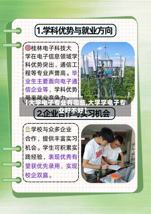【大学电子专业有哪些,大学学电子专业好不好】
