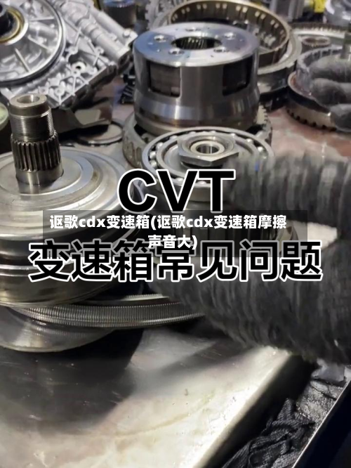 讴歌cdx变速箱(讴歌cdx变速箱摩擦声音大)-第1张图片