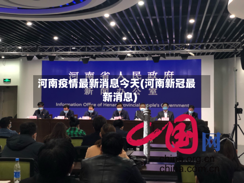 河南疫情最新消息今天(河南新冠最新消息)