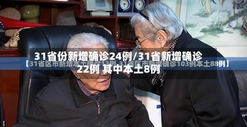 31省份新增确诊24例/31省新增确诊22例 其中本土8例