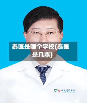 泰医是哪个学校(泰医是几本)
