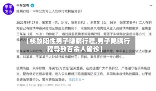 【核酸阳性男子隐瞒行程,男子隐瞒行程导致百余人确诊】