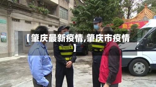 【肇庆最新疫情,肇庆市疫情】