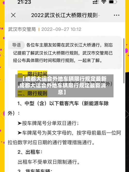 【成都大运会外地车辆限行规定最新,成都大运会外地车辆限行规定最新消息】-第2张图片