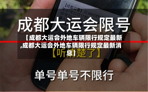 【成都大运会外地车辆限行规定最新,成都大运会外地车辆限行规定最新消息】-第3张图片