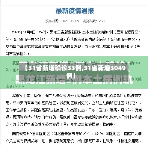 【31省新增确诊33例,31省新增3049例】-第2张图片