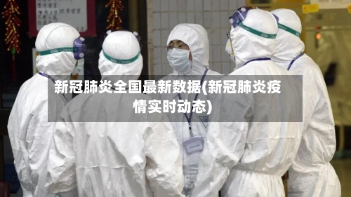 新冠肺炎全国最新数据(新冠肺炎疫情实时动态)-第2张图片