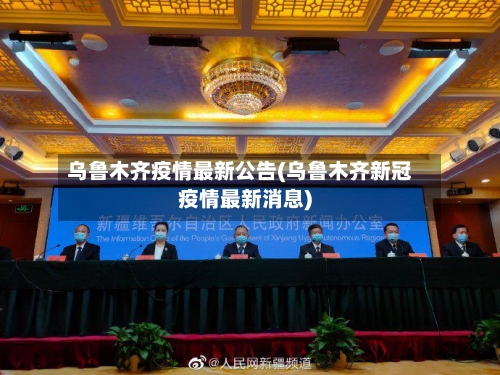 乌鲁木齐疫情最新公告(乌鲁木齐新冠疫情最新消息)