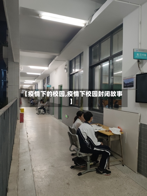 【疫情下的校园,疫情下校园封闭故事】