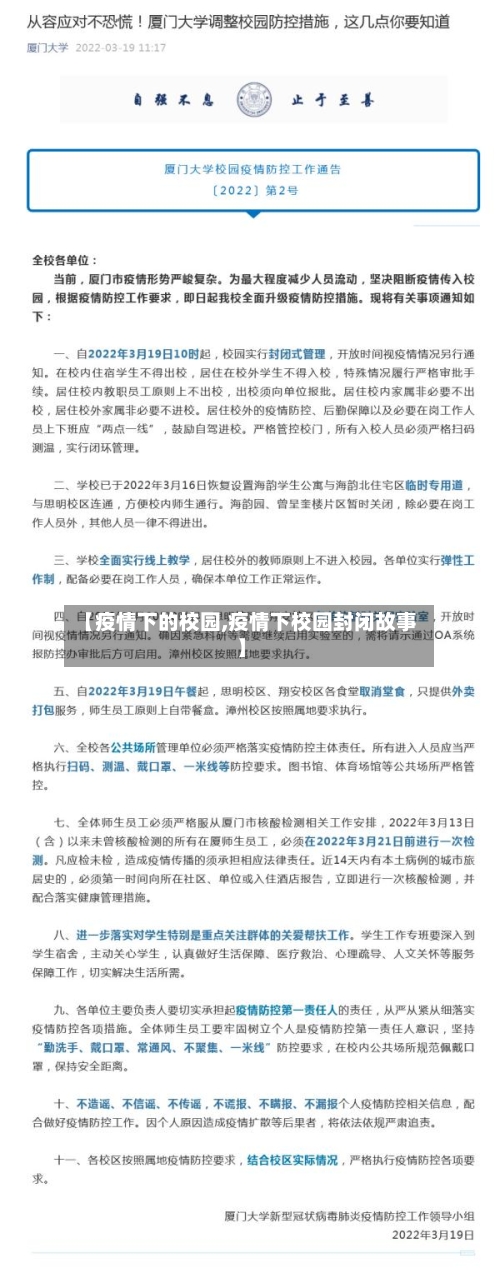 【疫情下的校园,疫情下校园封闭故事】-第2张图片