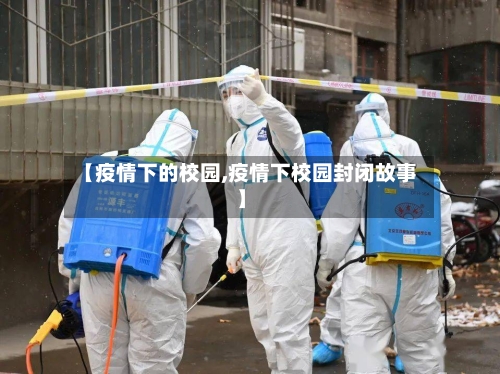 【疫情下的校园,疫情下校园封闭故事】-第3张图片