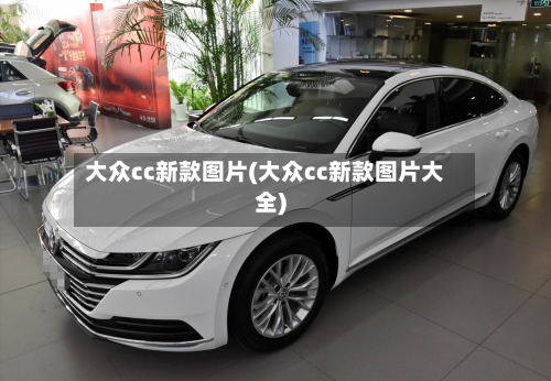 大众cc新款图片(大众cc新款图片大全)-第2张图片