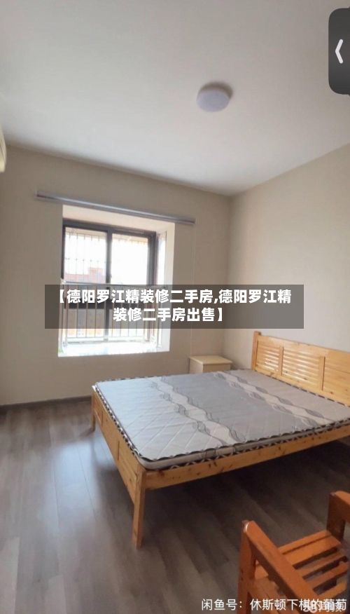 【德阳罗江精装修二手房,德阳罗江精装修二手房出售】