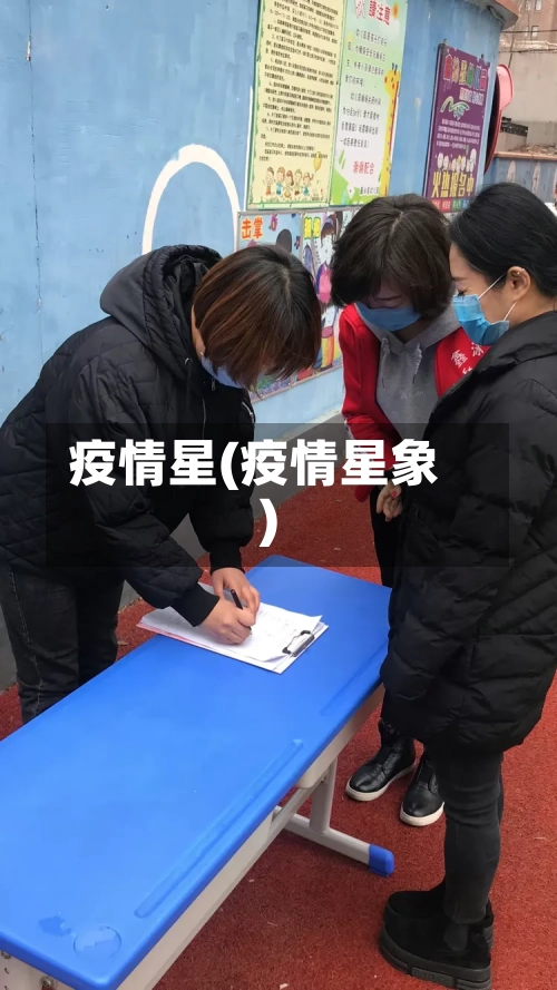 疫情星(疫情星象)