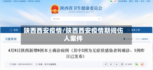 陕西西安疫情/陕西西安疫情期间伤人案件