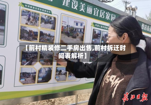【前村精装修二手房出售,前村拆迁时间表解析】-第2张图片