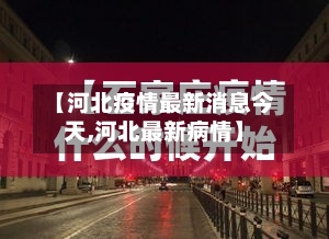 【河北疫情最新消息今天,河北最新病情】-第2张图片