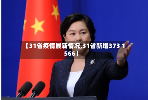 【31省疫情最新情况,31省新增373 1566】