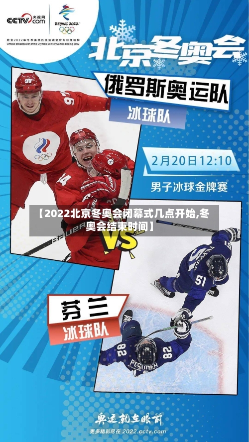 【2022北京冬奥会闭幕式几点开始,冬奥会结束时间】-第3张图片