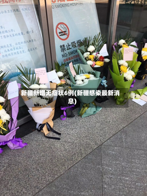 新疆新增无症状6例(新疆感染最新消息)