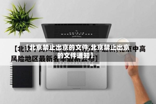 【北京禁止出京的文件,北京禁止出京的文件通知】-第3张图片