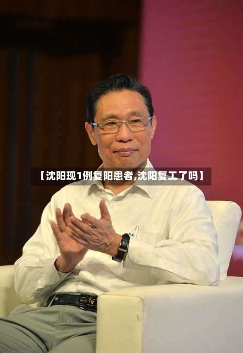 【沈阳现1例复阳患者,沈阳复工了吗】-第1张图片
