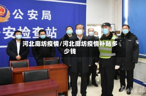 河北廊坊疫情/河北廊坊疫情补贴多少钱-第2张图片