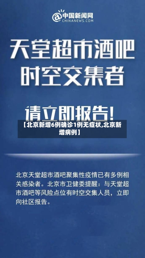 【北京新增6例确诊1例无症状,北京新增病例】-第2张图片