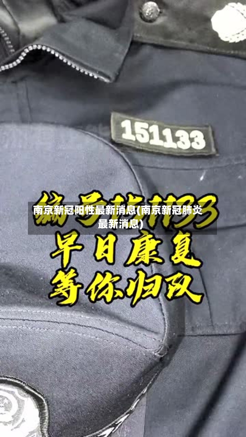 南京新冠阳性最新消息(南京新冠肺炎最新消息)