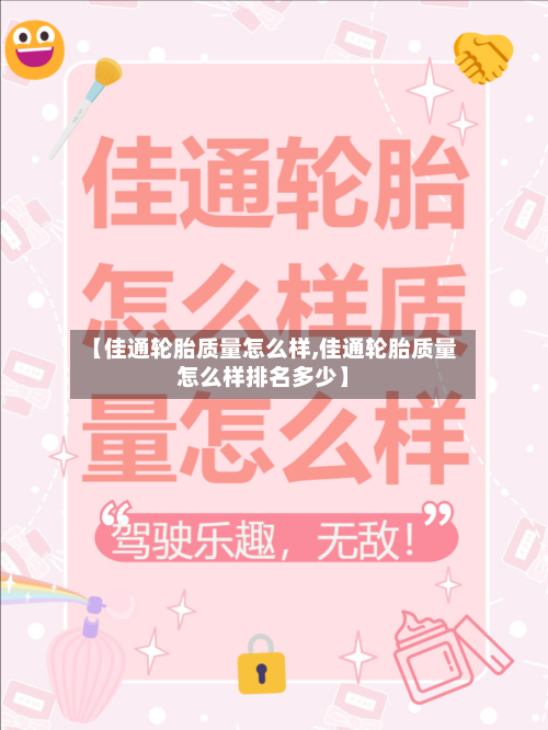 【佳通轮胎质量怎么样,佳通轮胎质量怎么样排名多少】