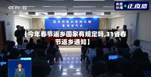 【今年春节返乡国家有规定吗,31省春节返乡通知】