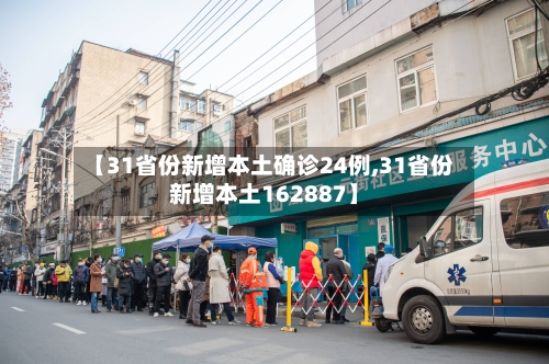 【31省份新增本土确诊24例,31省份新增本土162887】