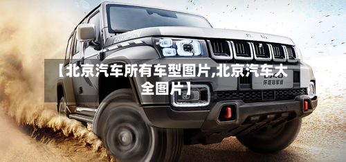 【北京汽车所有车型图片,北京汽车大全图片】