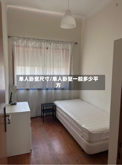 单人卧室尺寸/单人卧室一般多少平方-第3张图片