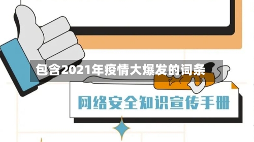 包含2021年疫情大爆发的词条