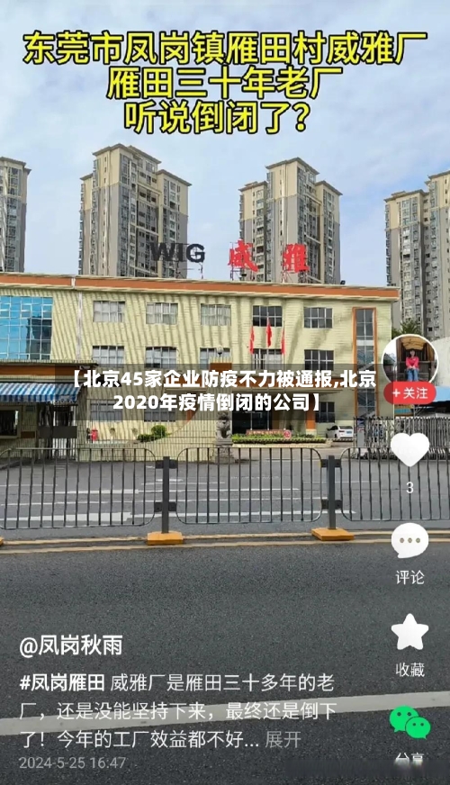 【北京45家企业防疫不力被通报,北京2020年疫情倒闭的公司】