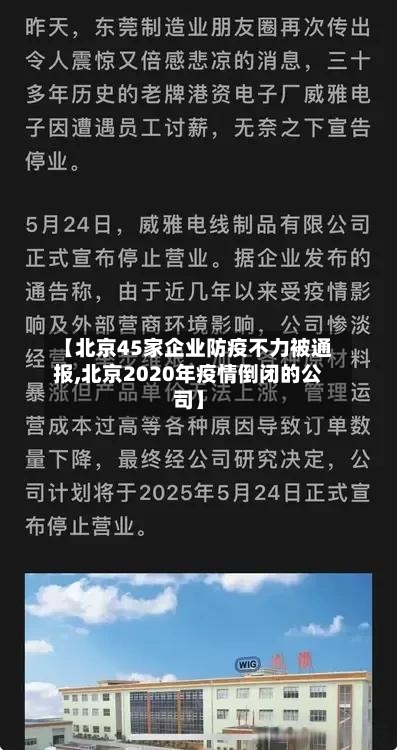 【北京45家企业防疫不力被通报,北京2020年疫情倒闭的公司】-第2张图片