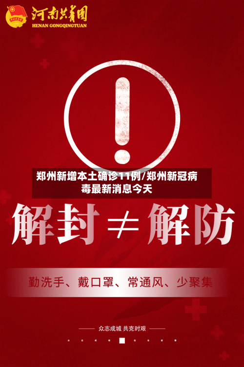 郑州新增本土确诊11例/郑州新冠病毒最新消息今天-第3张图片