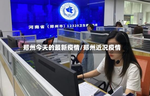 郑州今天的最新疫情/郑州近况疫情-第3张图片