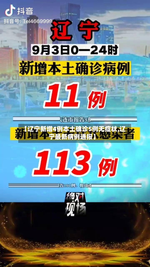 【辽宁新增4例本土确诊5例无症状,辽宁最新病例通报】
