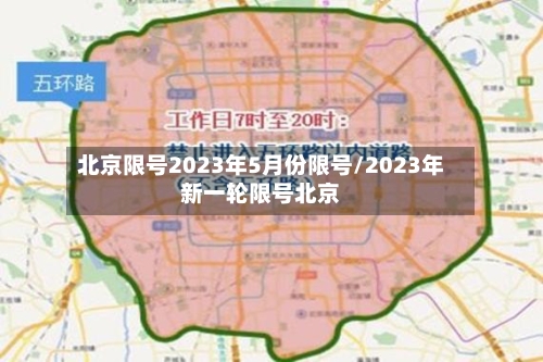 北京限号2023年5月份限号/2023年新一轮限号北京-第3张图片