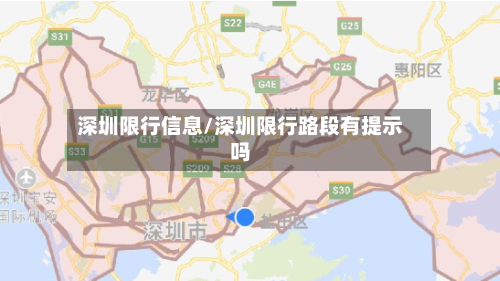 深圳限行信息/深圳限行路段有提示吗