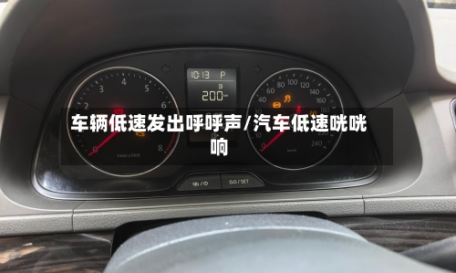 车辆低速发出呼呼声/汽车低速咣咣响-第3张图片