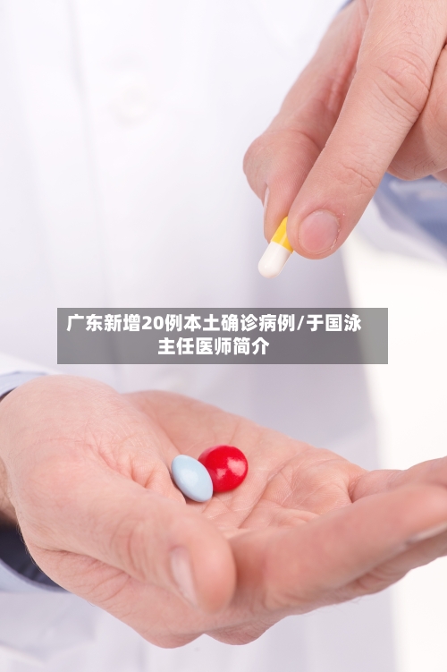 广东新增20例本土确诊病例/于国泳主任医师简介-第3张图片