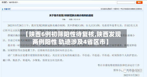 【陕西6例初筛阳性待复核,陕西发现两例阳性 轨迹涉及4省区市】