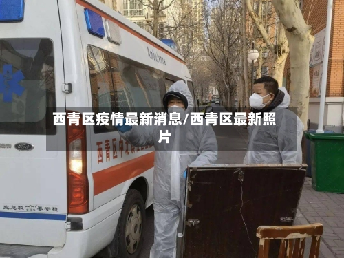 西青区疫情最新消息/西青区最新照片